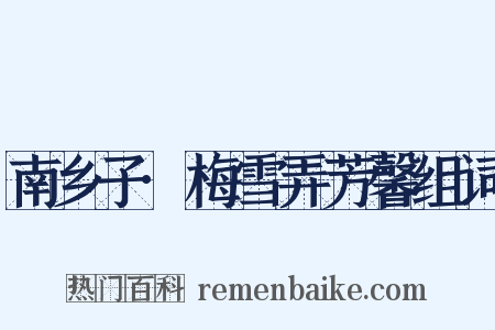 南乡子·梅雪弄芳馨组词是什么意思的图片